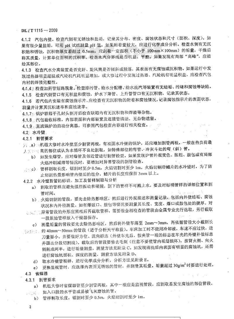 DL/T 1115-2009 火力发电厂机组大修化学检查导则