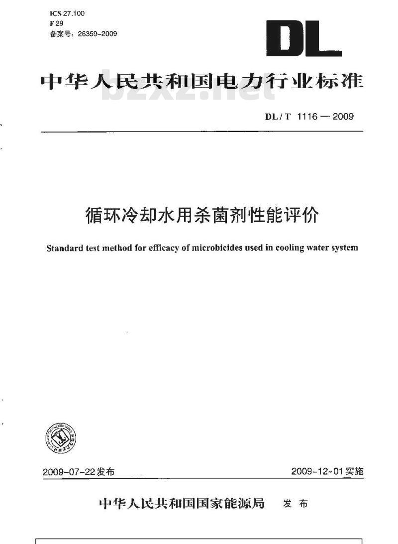 DL/T 1116-2009 循环冷却水用杀菌剂性能评价