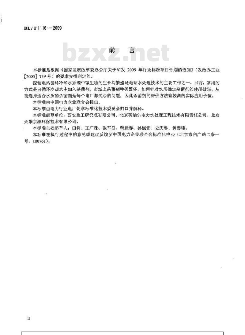 DL/T 1116-2009 循环冷却水用杀菌剂性能评价