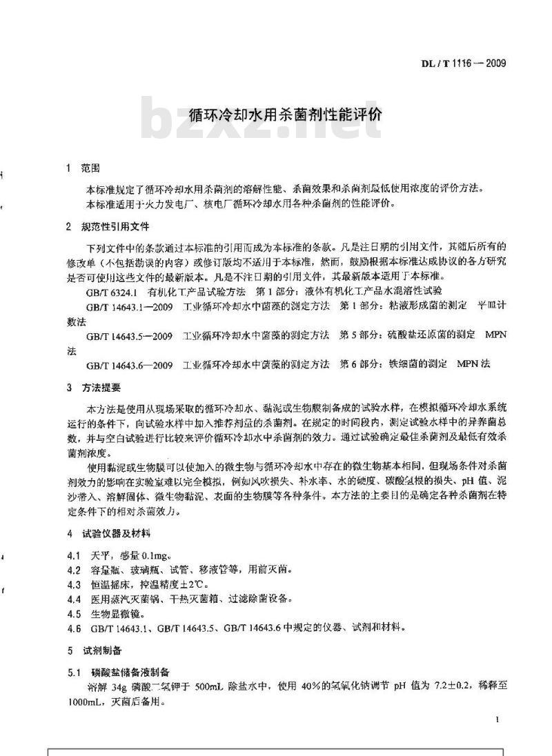 DL/T 1116-2009 循环冷却水用杀菌剂性能评价