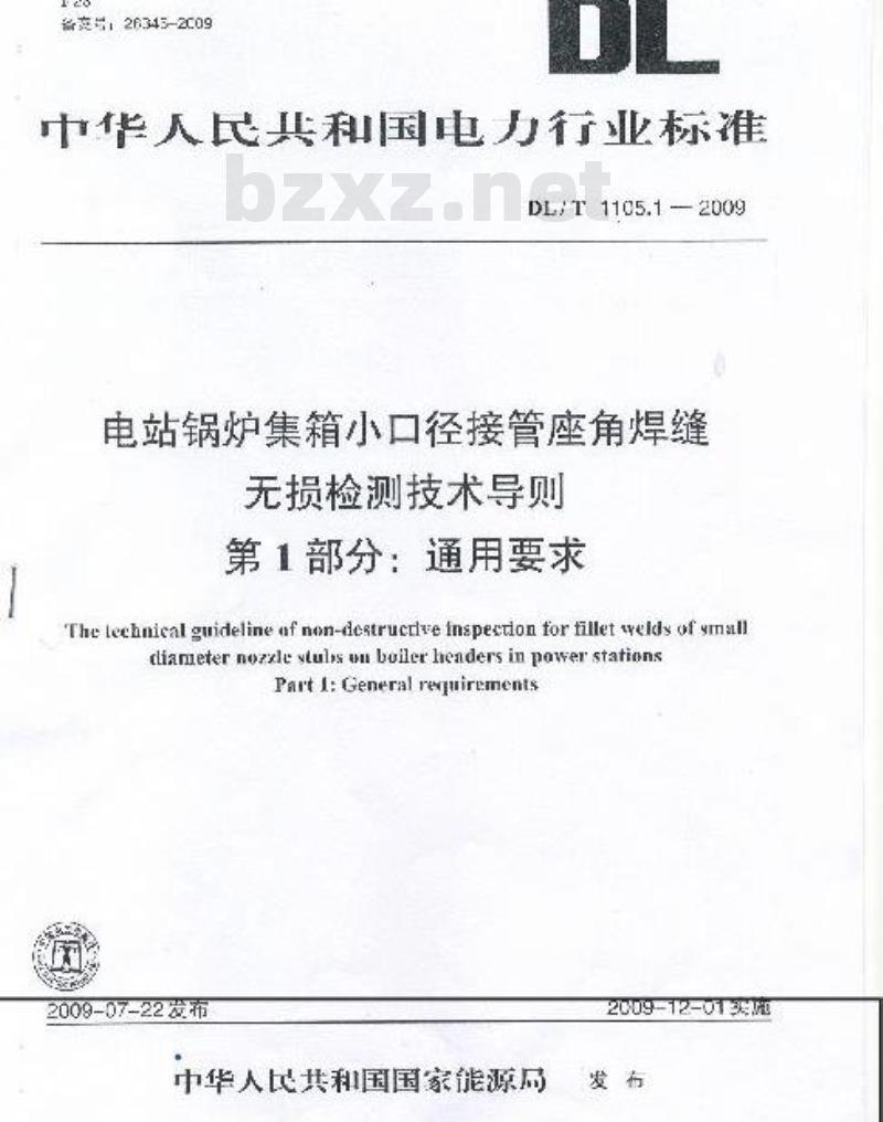 DL/T 1105.1-2009 电站锅炉集箱小口径接管座角焊缝无损检测技术导则第1部分:通用要求