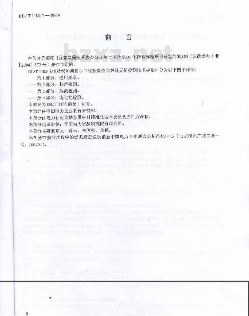 DL/T 1105.1-2009 电站锅炉集箱小口径接管座角焊缝无损检测技术导则第1部分:通用要求