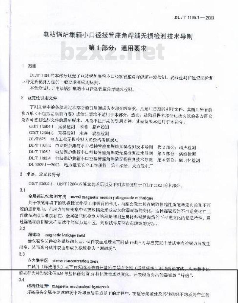 DL/T 1105.1-2009 电站锅炉集箱小口径接管座角焊缝无损检测技术导则第1部分:通用要求