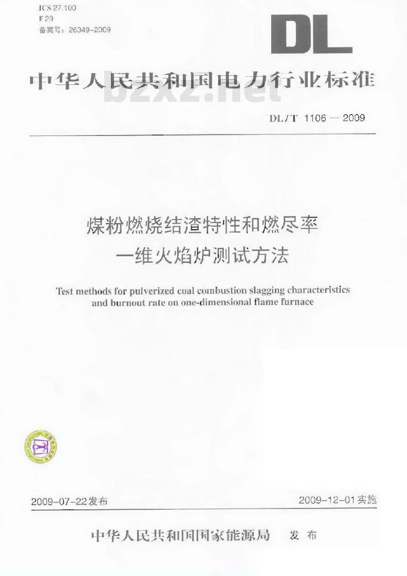 DL/T 1106-2009 煤粉燃烧结渣特性和燃尽率一维火焰炉测试方法