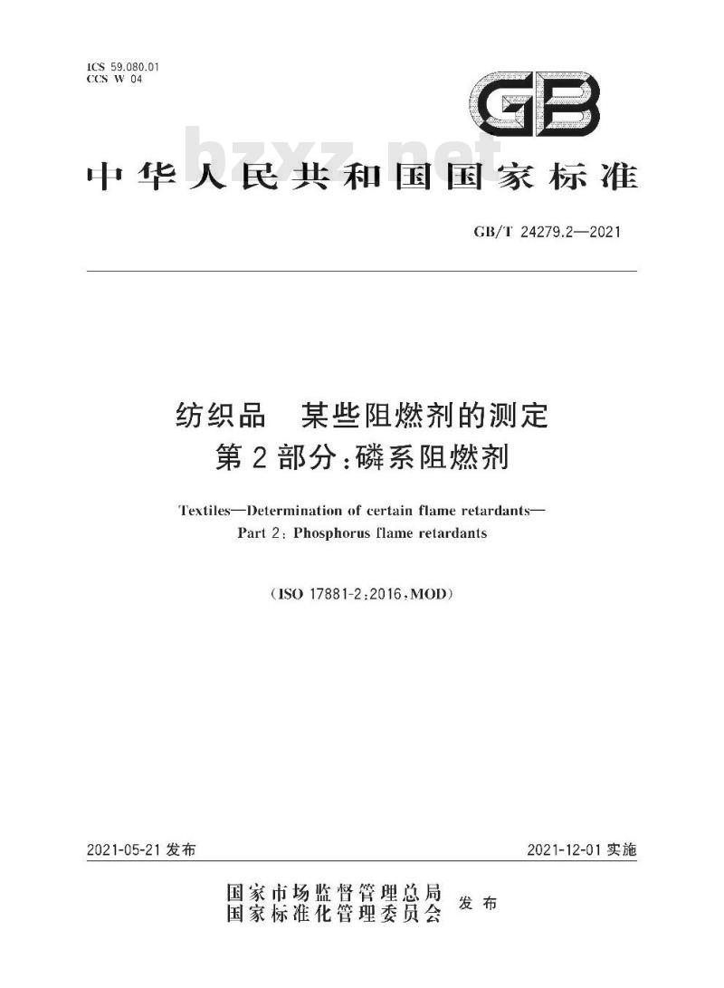 GB/T 24279.2-2021 纺织品某些阻燃剂的测定第2部分:磷系阻燃剂