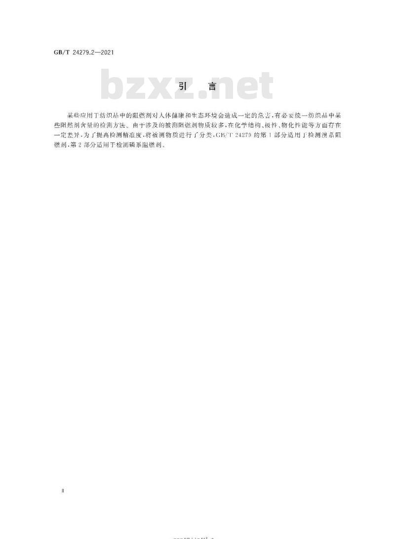 GB/T 24279.2-2021 纺织品某些阻燃剂的测定第2部分:磷系阻燃剂