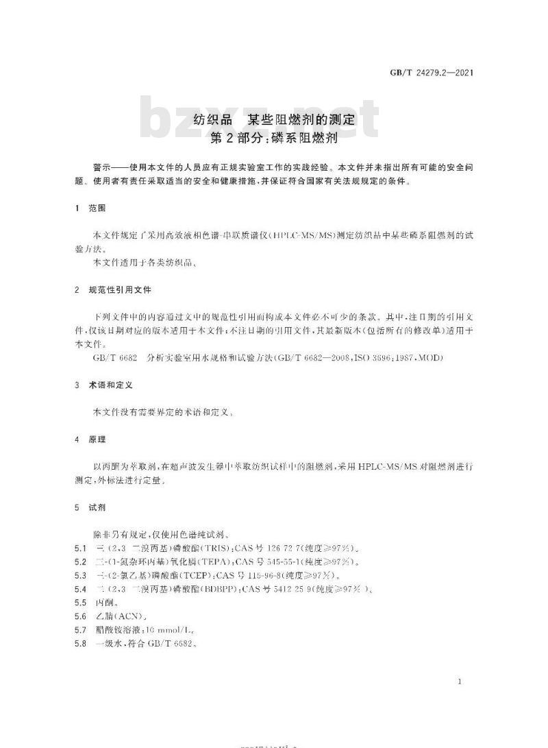 GB/T 24279.2-2021 纺织品某些阻燃剂的测定第2部分:磷系阻燃剂