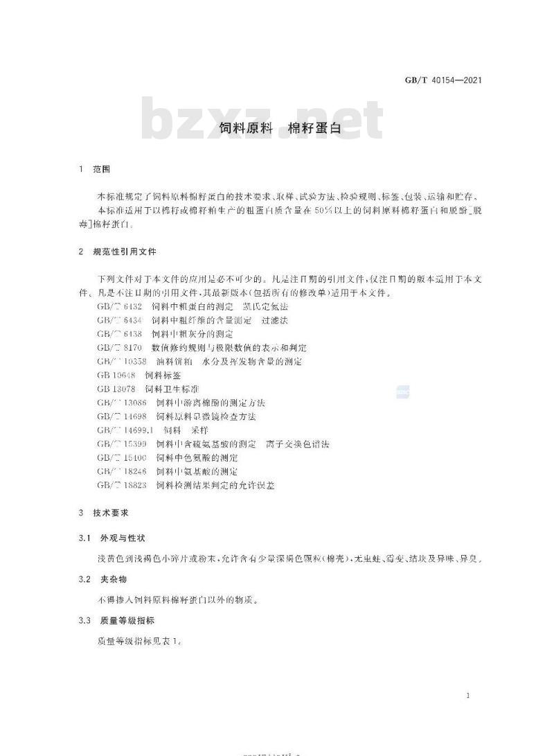 GB/T 40154-2021 饲料原料 棉籽蛋白