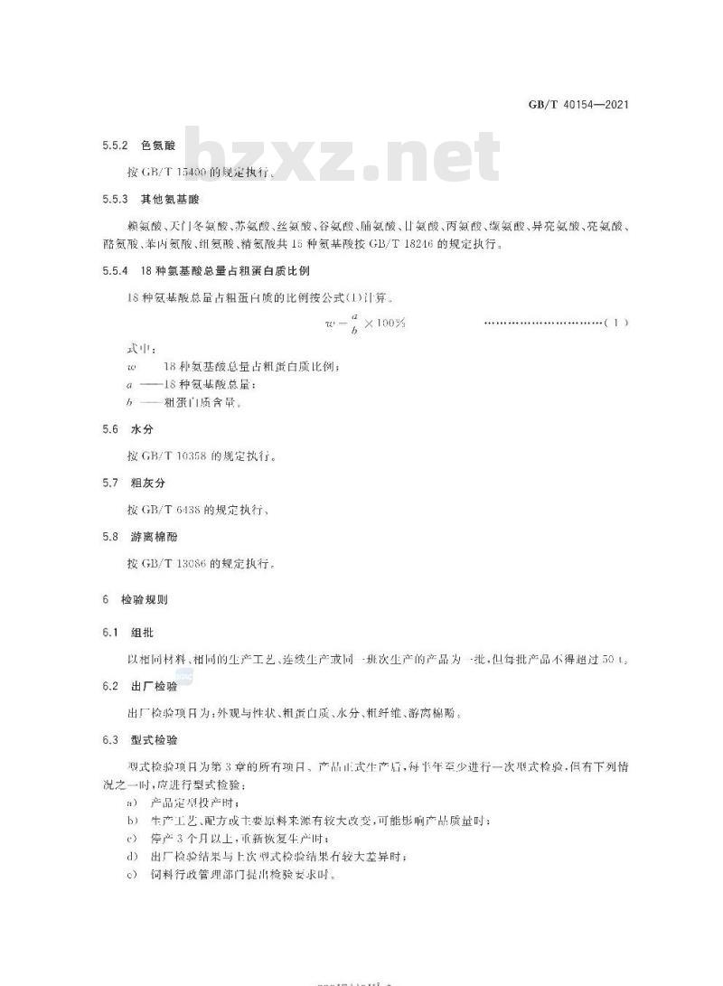 GB/T 40154-2021 饲料原料 棉籽蛋白