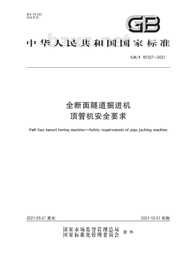 GB/T 40127-2021 全断面隧道掘进机顶管机安全要求