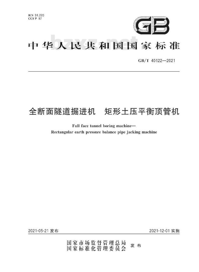 GB/T 40122-2021 全断面隧道掘进机 矩形土压平衡顶管机
