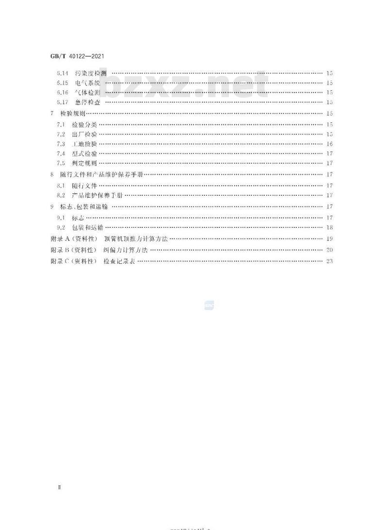 GB/T 40122-2021 全断面隧道掘进机 矩形土压平衡顶管机