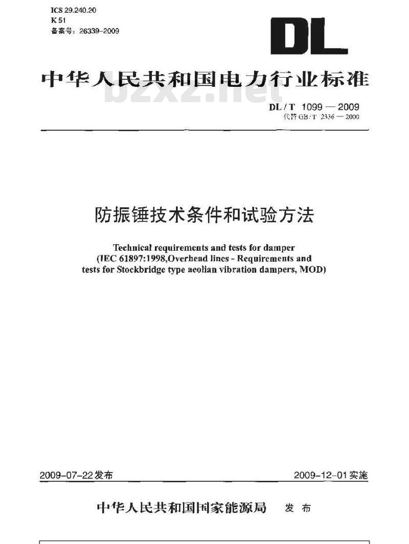 DL/T 1099-2009 防振锤技术条件和试验方法