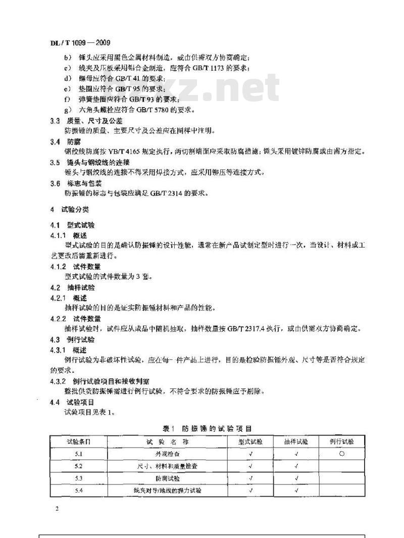 DL/T 1099-2009 防振锤技术条件和试验方法