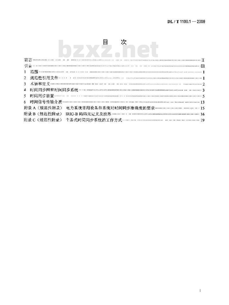 DL/T 1100.1-2009 电力系统的时间同步系统第1部分:技术规范