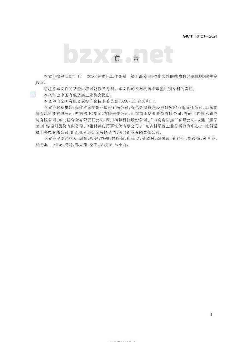 GB/T 40123-2021 高纯净细晶铝及铝合金圆铸锭