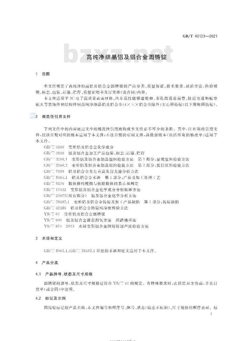 GB/T 40123-2021 高纯净细晶铝及铝合金圆铸锭