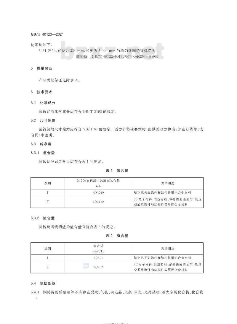GB/T 40123-2021 高纯净细晶铝及铝合金圆铸锭