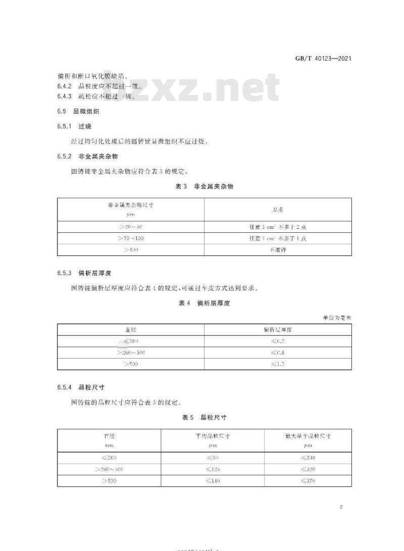 GB/T 40123-2021 高纯净细晶铝及铝合金圆铸锭