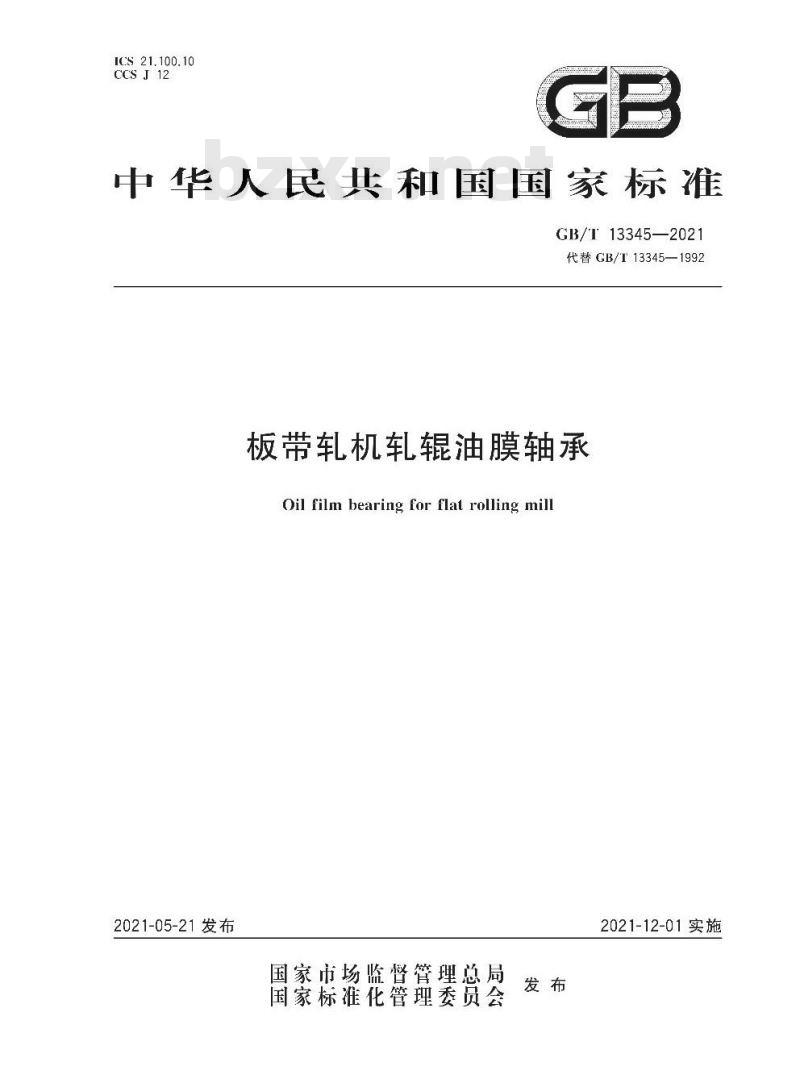 GB/T 13345-2021 板带轧机轧辊油膜轴承