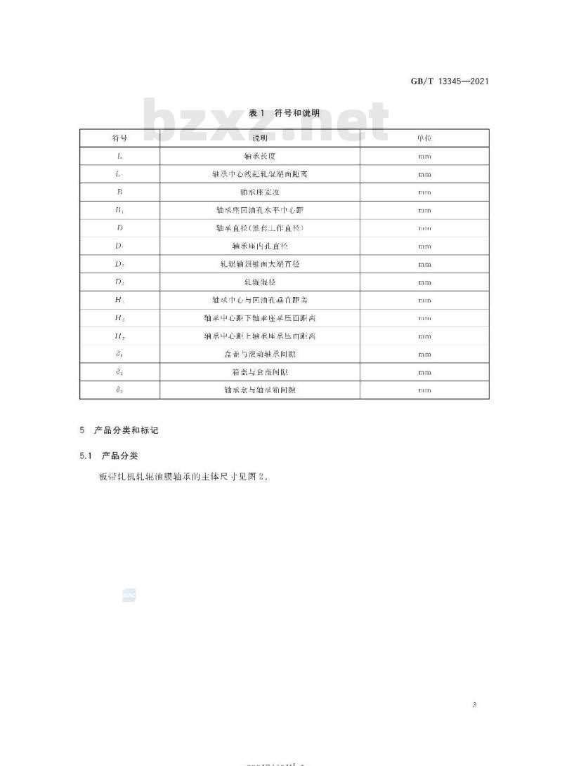 GB/T 13345-2021 板带轧机轧辊油膜轴承