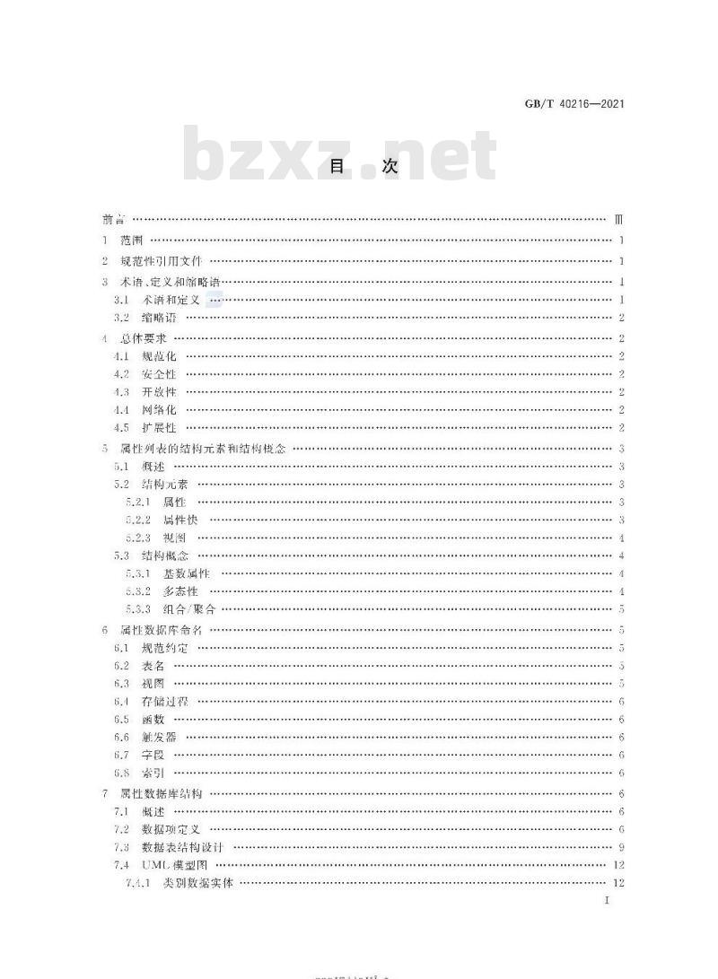 GB/T 40216-2021 智能仪器仪表的数据描述属性数据库通用要求