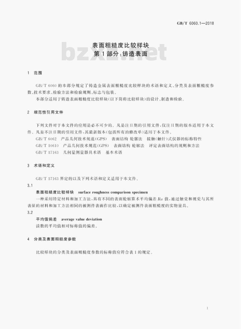 GB/T 6060.1-2018 表面粗糙度比较样块第1部分:铸造表面