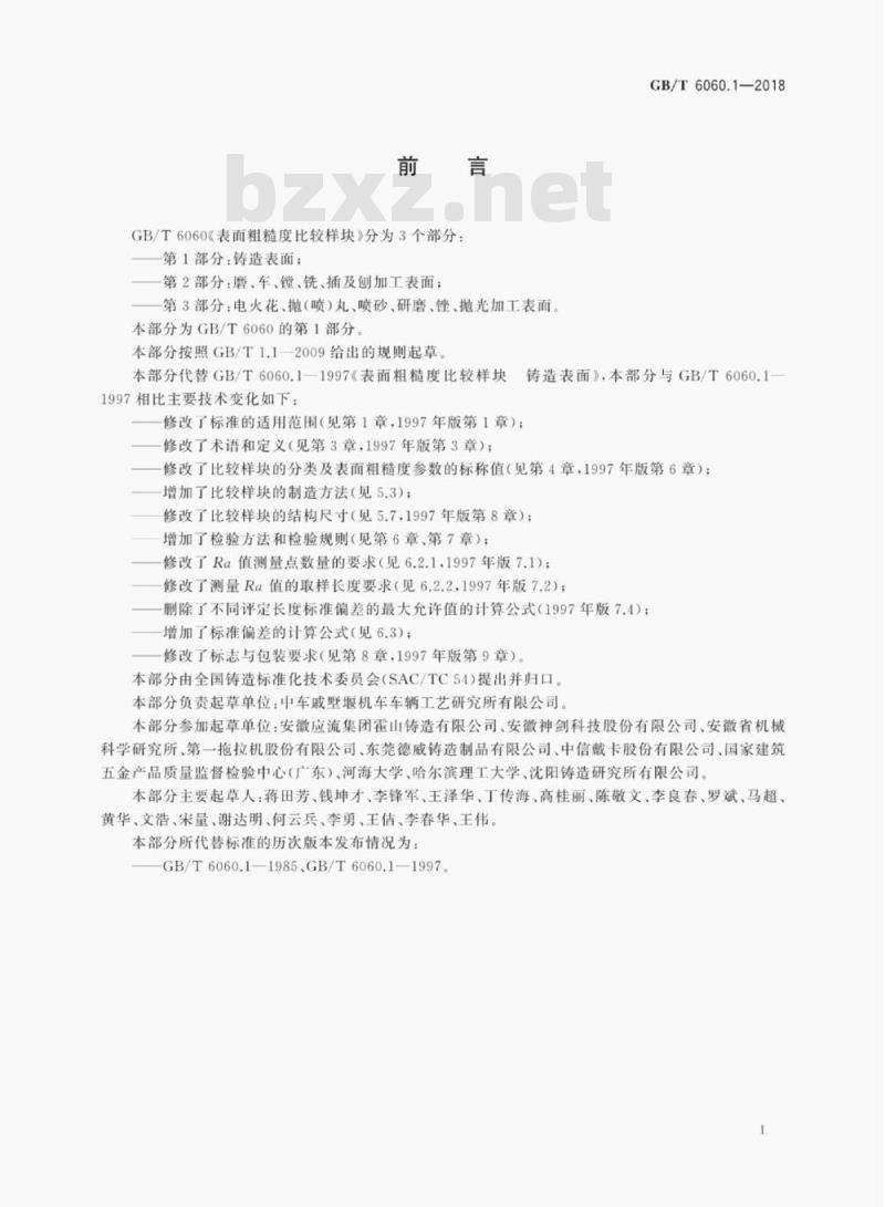 GB/T 6060.1-2018 表面粗糙度比较样块第1部分:铸造表面
