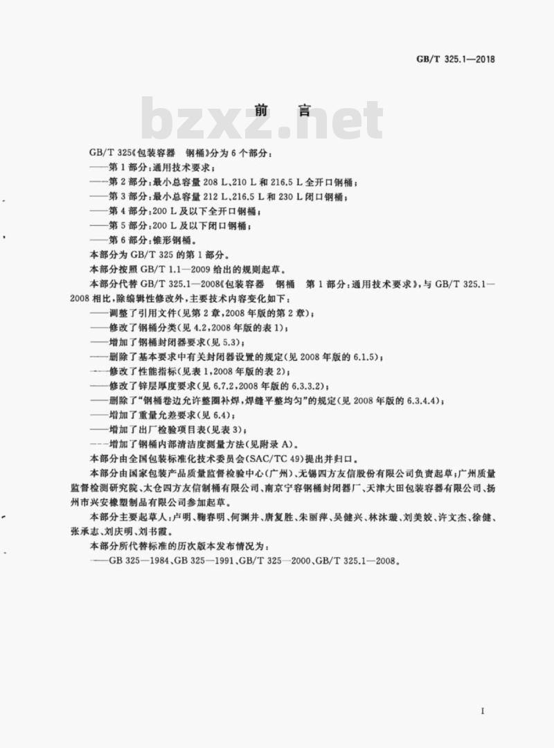 GB/T 325.1-2018 包装容器钢桶第1部分:通用技术要求
