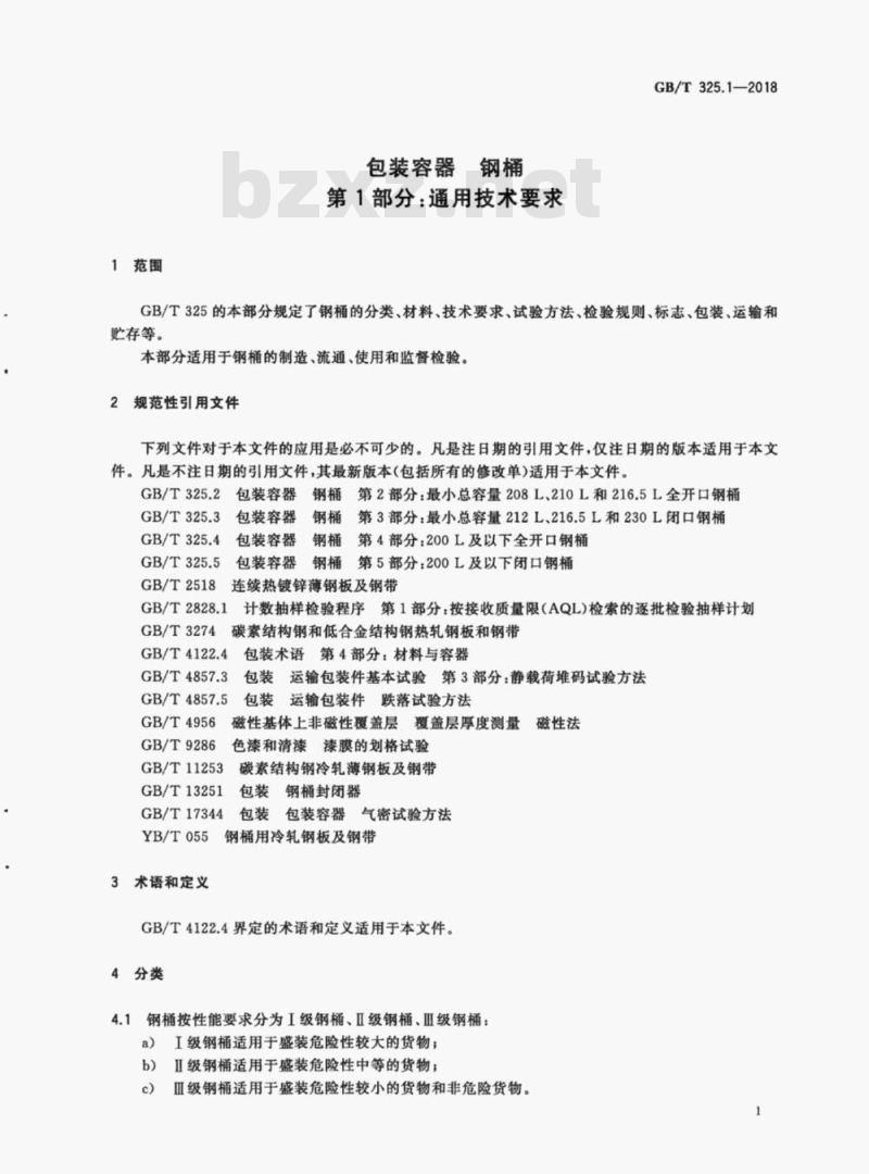 GB/T 325.1-2018 包装容器钢桶第1部分:通用技术要求