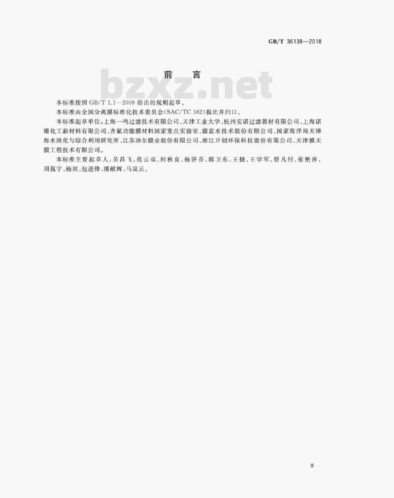 GB/T 36138-2018 除菌用聚四氟乙烯平板式微滤膜