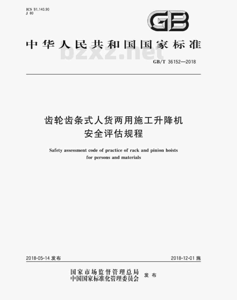 GB/T 36152-2018 齿轮齿条式人货两用施工升降机安全评估规程