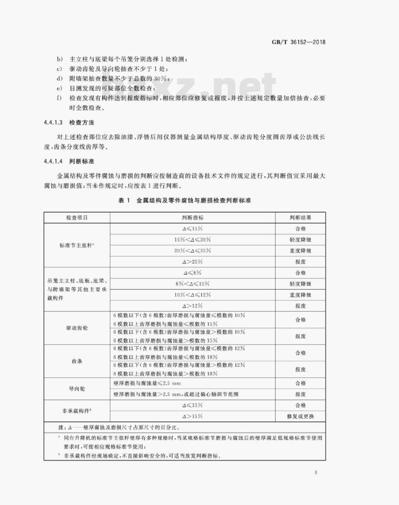 GB/T 36152-2018 齿轮齿条式人货两用施工升降机安全评估规程