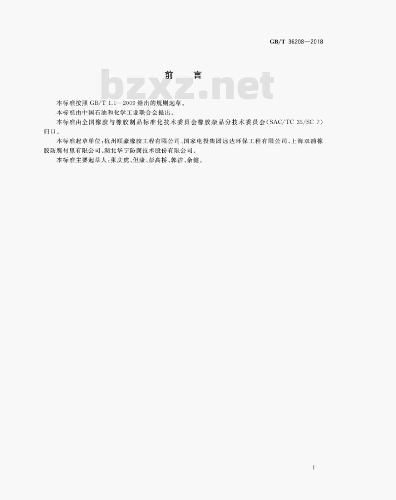 GB/T 36208-2018 工业烟气排放系统防腐衬里技术要求及评价方法