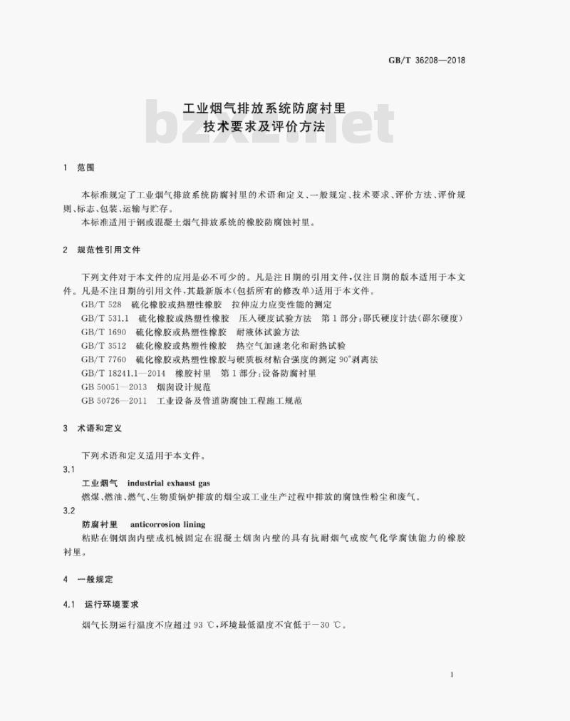 GB/T 36208-2018 工业烟气排放系统防腐衬里技术要求及评价方法