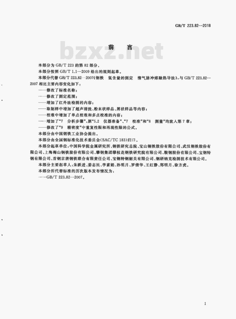 GB/T 223.82-2018 钢铁氢含量的测定惰性气体熔融-热导或红外法