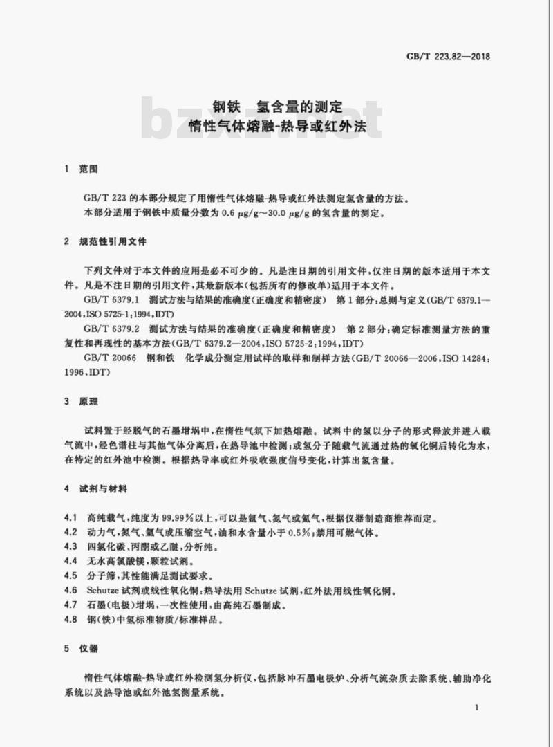 GB/T 223.82-2018 钢铁氢含量的测定惰性气体熔融-热导或红外法