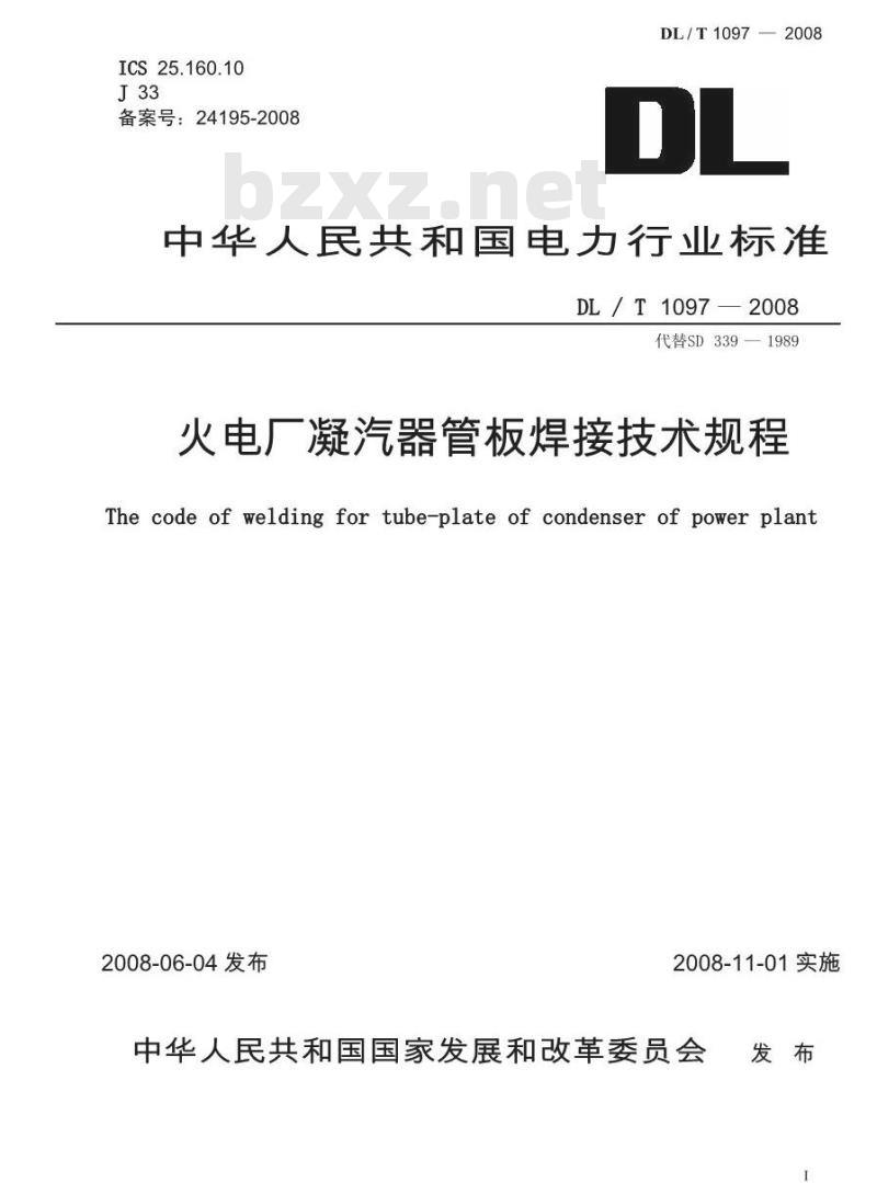 DL/T 1097-2008 火电厂凝汽器管板焊接技术规程