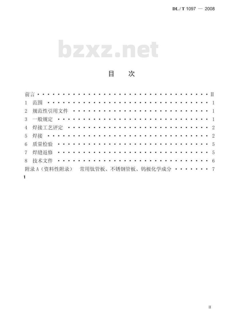 DL/T 1097-2008 火电厂凝汽器管板焊接技术规程