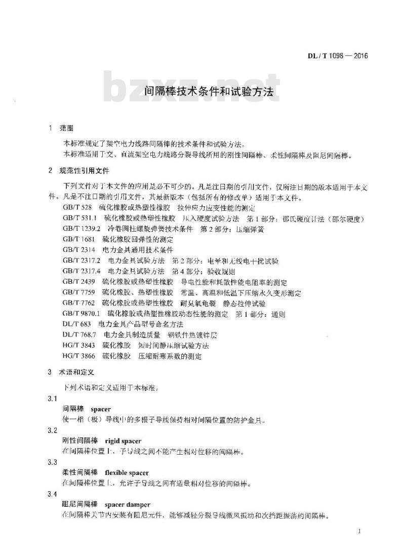 DL/T 1098-2016 间隔棒技术条件和试验方法