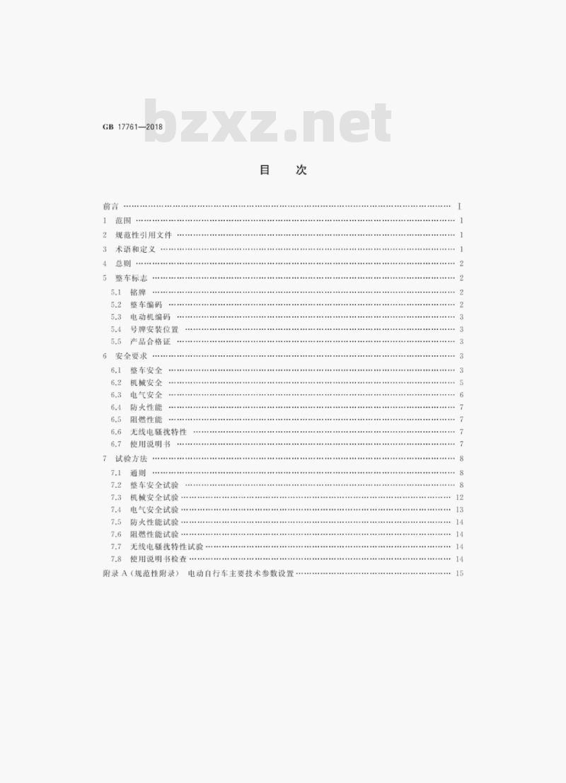 GB 17761-2018 电动自行车安全技术规范