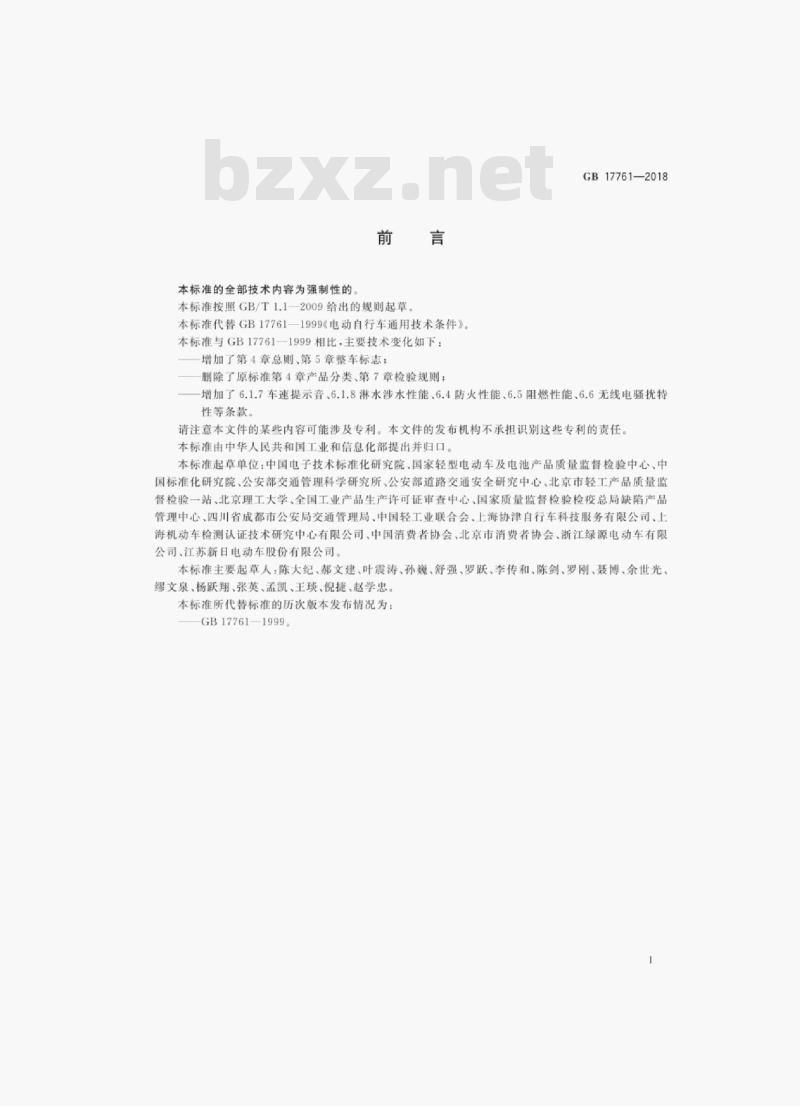GB 17761-2018 电动自行车安全技术规范