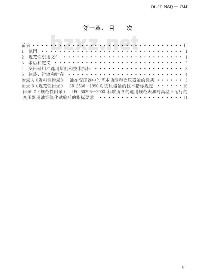 DL/T 1094-2008 电力变压器用绝缘油选用指南