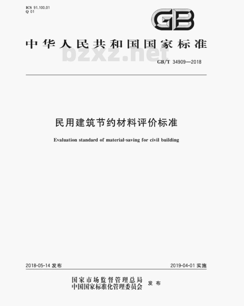 GB/T 34909-2018 民用建筑节约材料评价标准