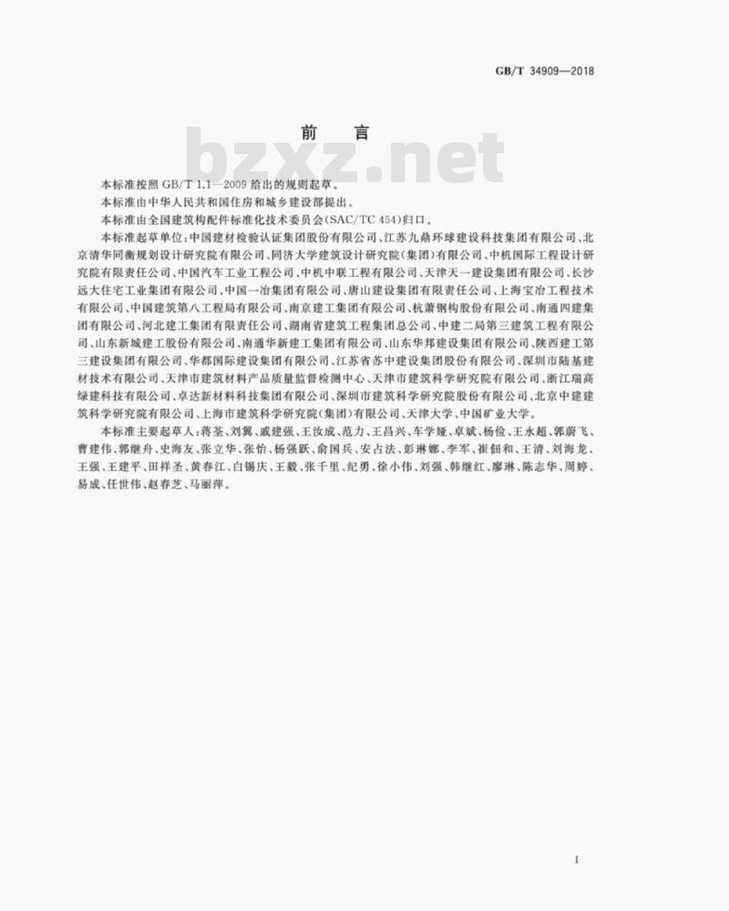 GB/T 34909-2018 民用建筑节约材料评价标准
