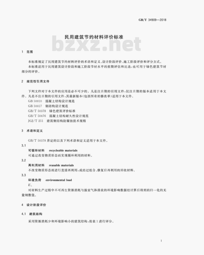 GB/T 34909-2018 民用建筑节约材料评价标准