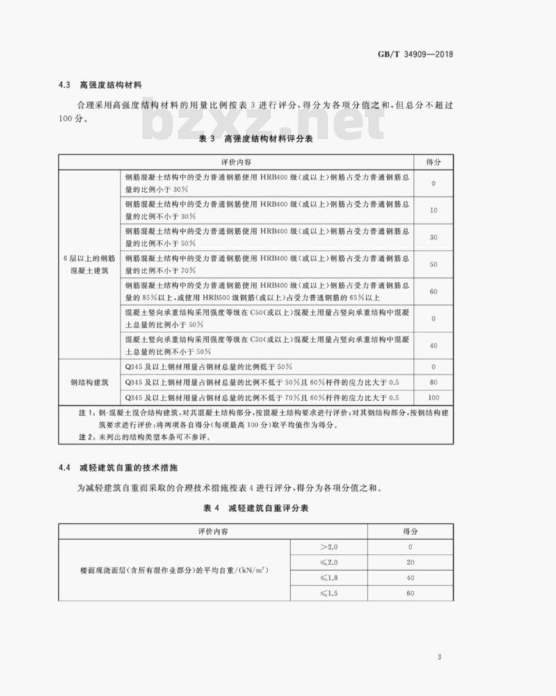 GB/T 34909-2018 民用建筑节约材料评价标准