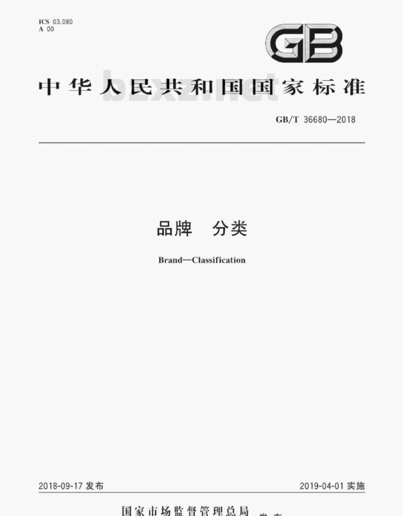GB/T 36680-2018 品牌分类