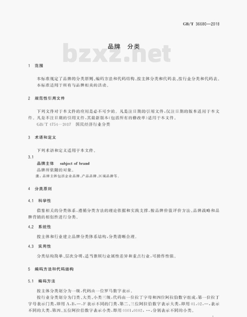 GB/T 36680-2018 品牌分类
