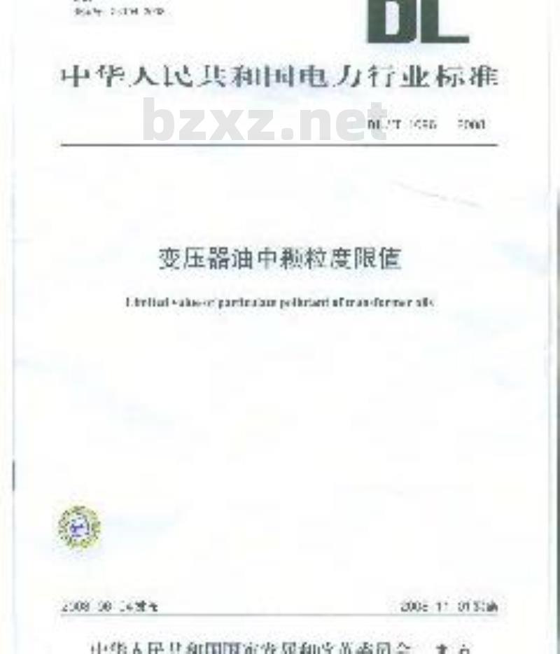 DL/T 1096-2008 变压器油中颗粒度限值